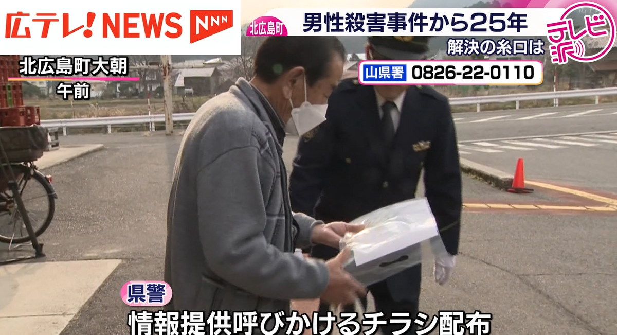 特集】北広島町の男性殺害から25年 不審者の新たな似顔絵も公開 一日