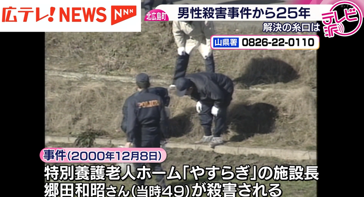 特集】北広島町の男性殺害から25年 不審者の新たな似顔絵も公開 一日