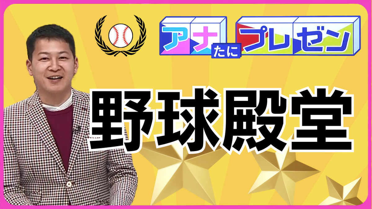 野球殿堂入りはプロ野球選手だけじゃない！　野球を愛した歴史上の人物も　名誉ある野球殿堂を徹底プレゼン！【アナたにプレゼン・テレビ派】　