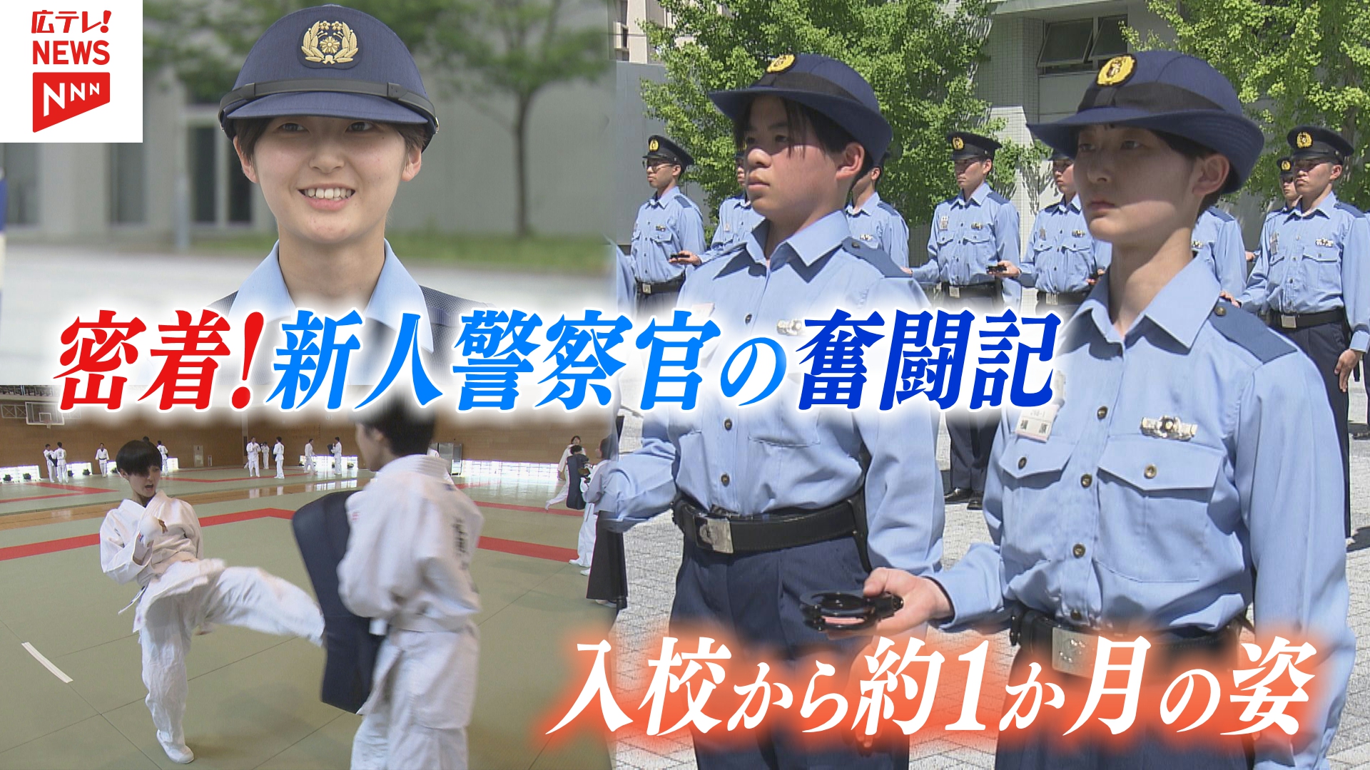 半額警察 女性が4割超 奮闘する広島の新人警察官に密着（2026年6月18日掲載