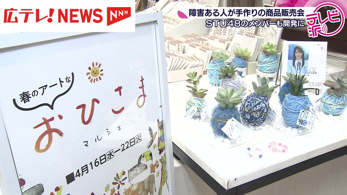STU48も開発に参加　障がいある人が作った商品の販売会　広島