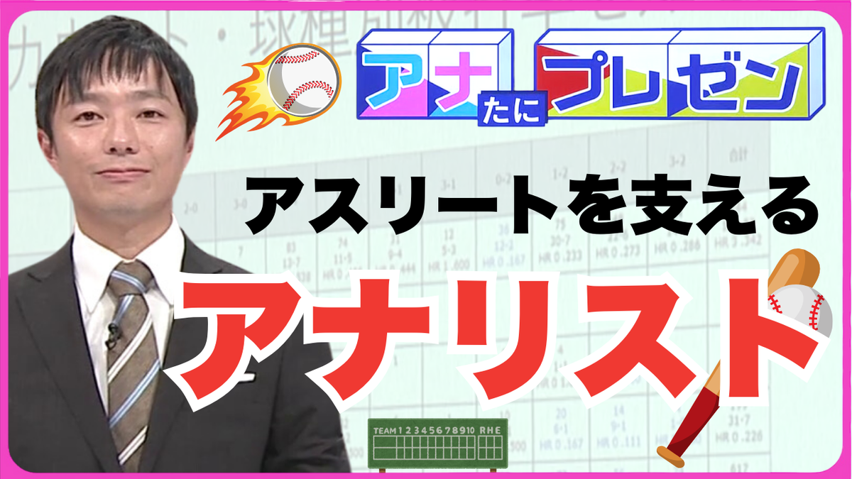 高校生が元プロ野球選手に学ぶ　選手の良いパフォーマンスをサポートする職業とは！？【アナたにプレゼン・テレビ派】