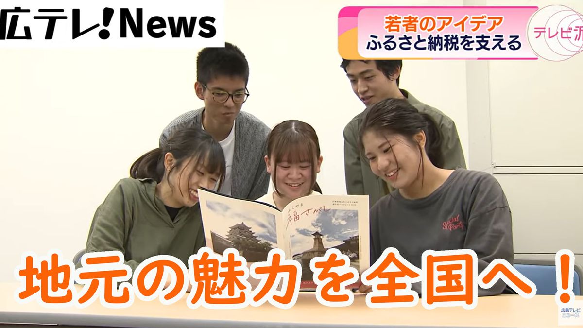 「ふるさと納税」返礼品に若者の力を活用！　地元の学生がパンフレットを制作　広島・福山市の魅力を全国に発信！