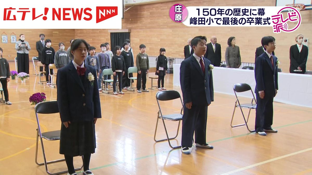 閉校の小学校で最後の卒業式　広島・庄原市