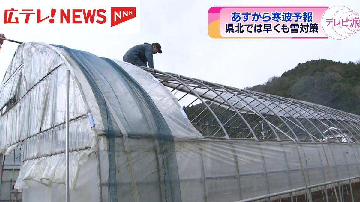 21日から寒波予報　広島県北部では雪対策