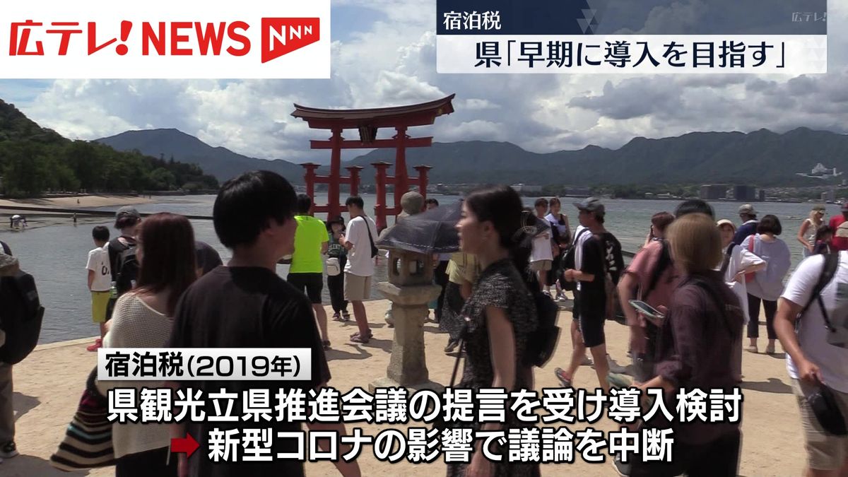 広島県の湯崎知事　「宿泊税」について、早期に導入を目指す考えを表明　