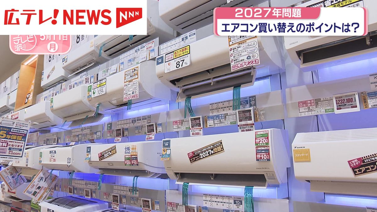 エアコンの「2027年問題」で何が変わる？ 買い替えのポイントは 