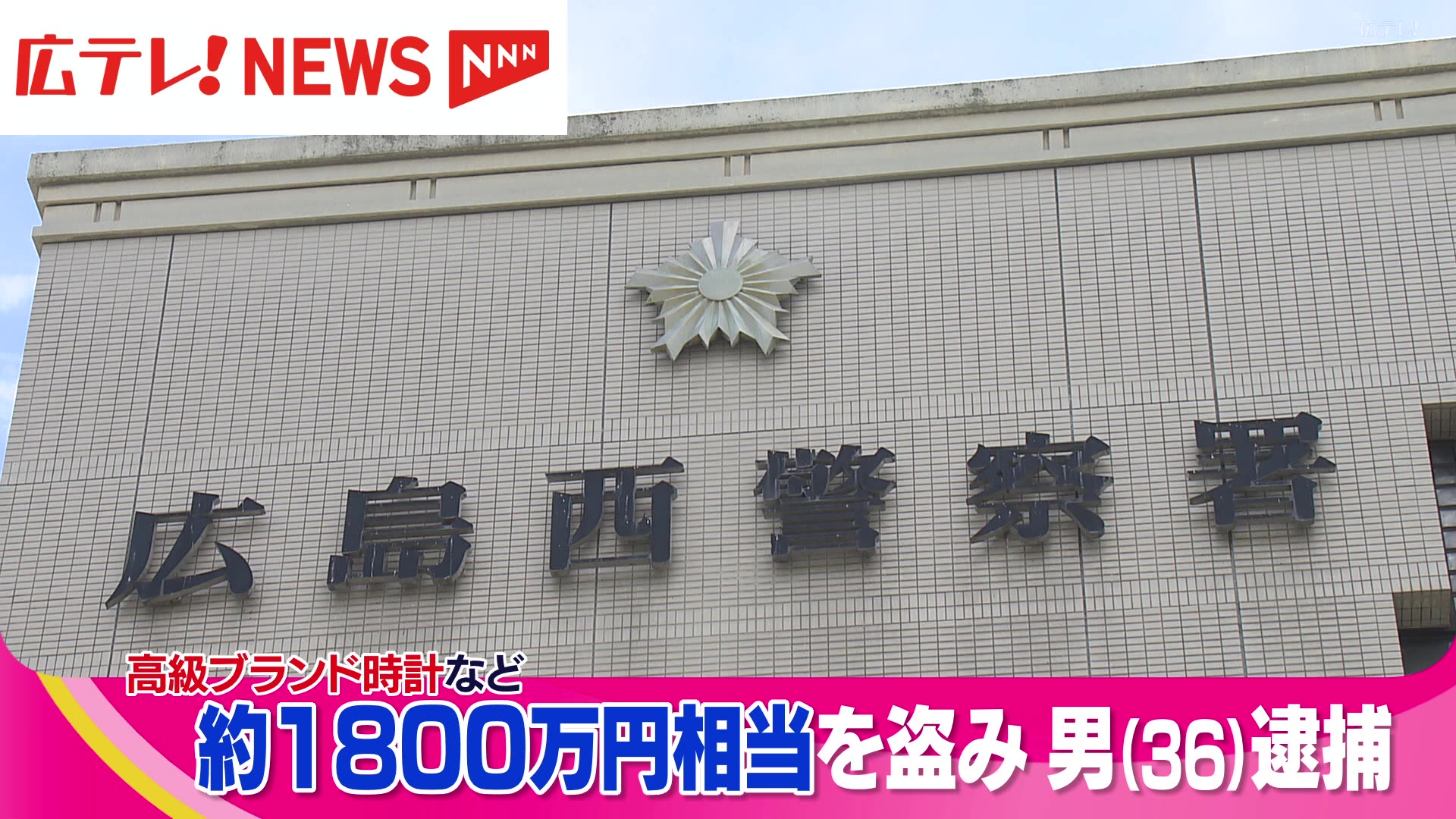 孤独死現場で高級腕時計盗む 窃盗容疑で警察官逮捕 トップ