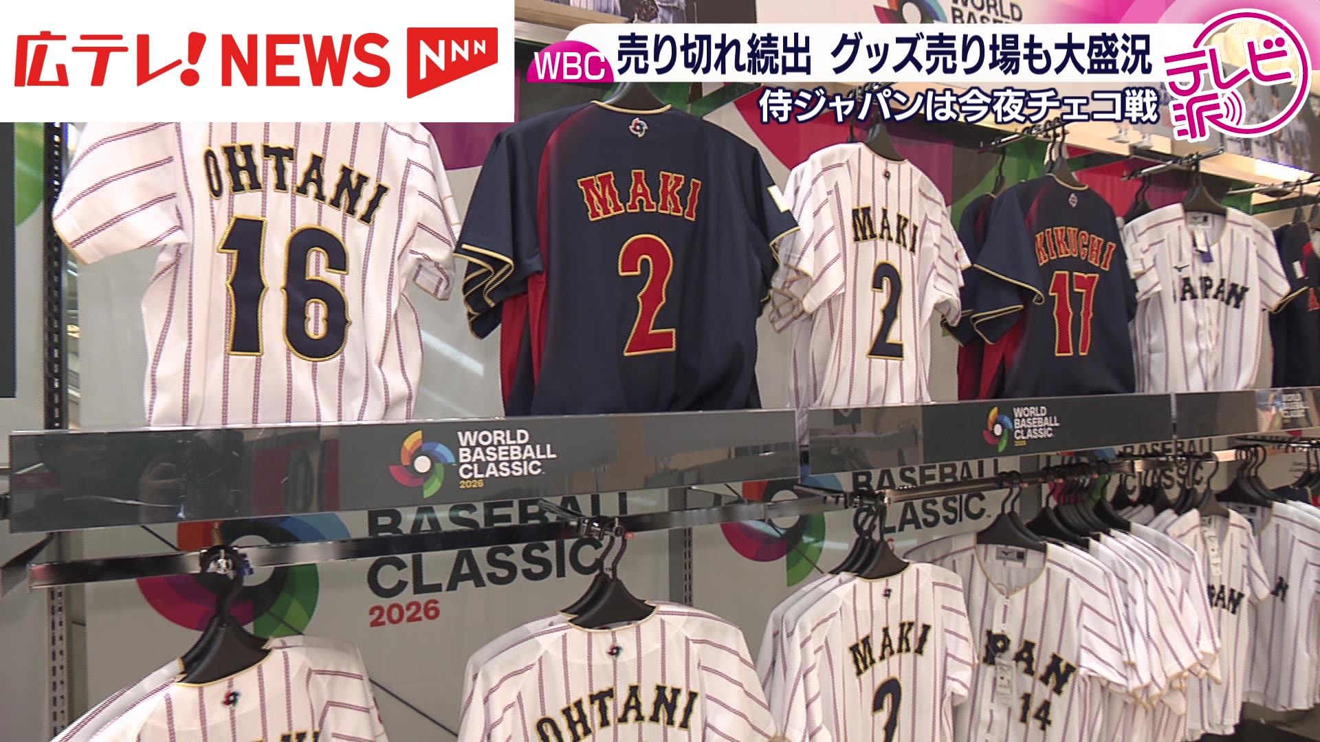 WBCグッズが広島でも大人気 鈴木誠也選手のTシャツは売り切れ（2026年3
