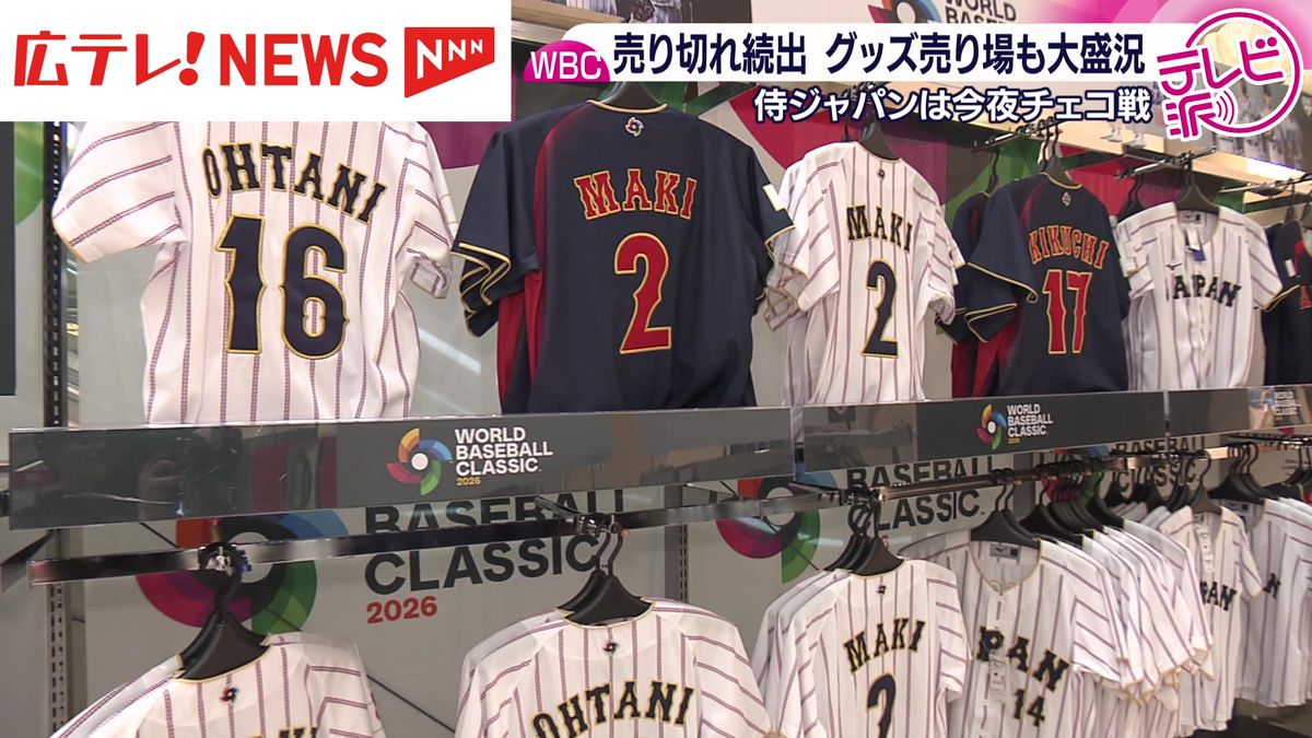 WBCグッズが広島でも大人気 鈴木誠也選手のTシャツは売り切れ（2026年3 