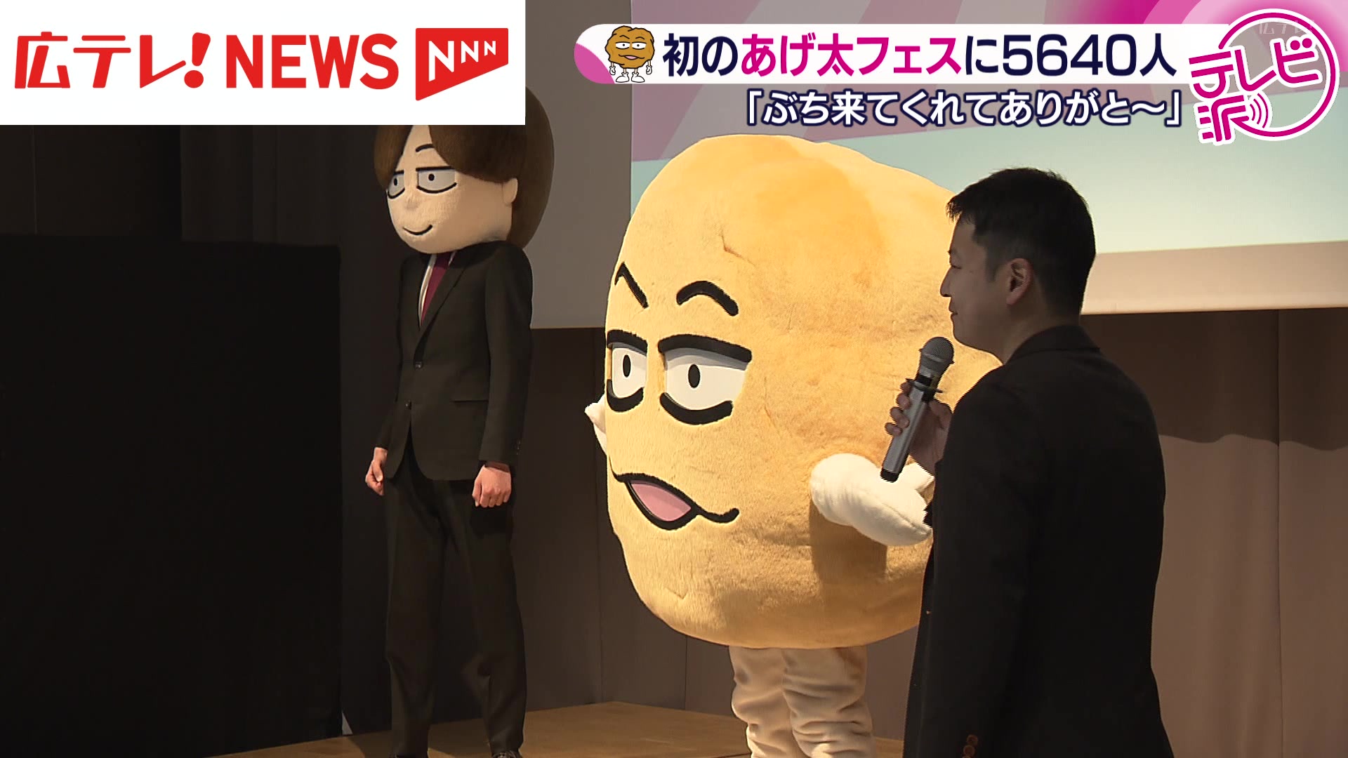 おしゃべり唐あげあげ太くん」初の単独イベント「あげ太フェス」大盛況