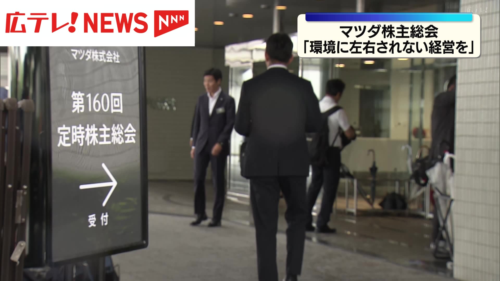 マツダ株主総会 毛籠社長「環境に左右されにくく利益を出せる経営