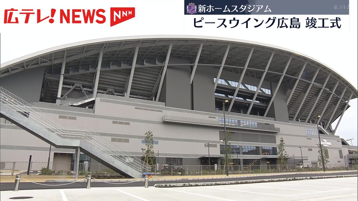 サンフレッチェ広島の新スタジアム竣工式　「エディオンピースウイング広島」