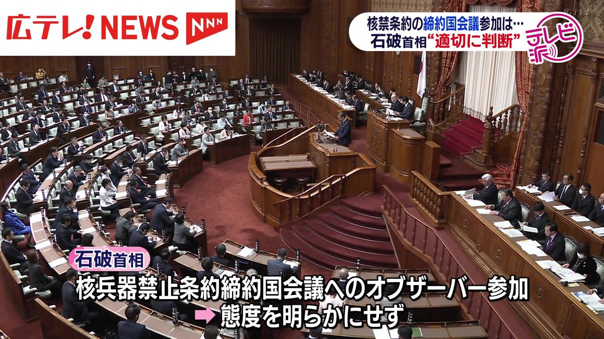 核兵器禁止条約の締約国会議へのオブザーバー参加　石破首相「適切に判断する」