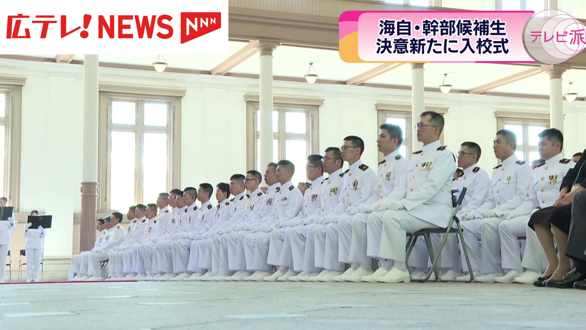 海上自衛隊幹部候補生学校に幹部を目指す108人が入校 広島県江田島市