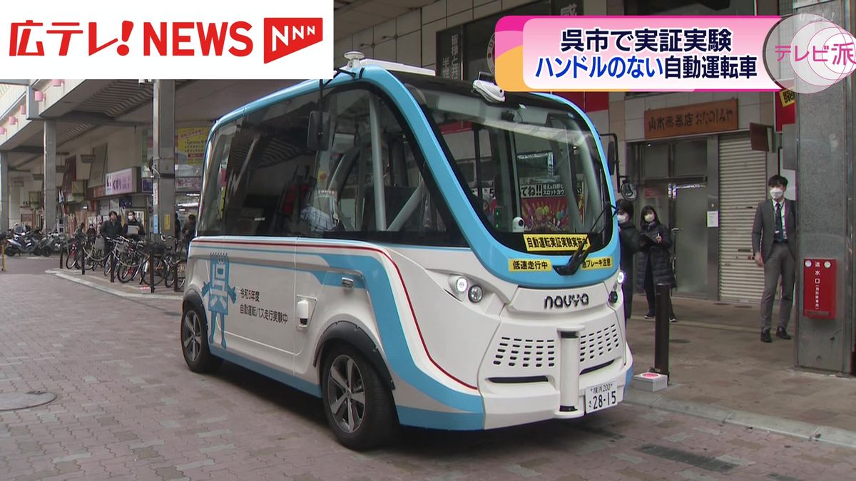 ハンドルのない「自動運転」の車がまちを走る　広島市呉市で実証実験