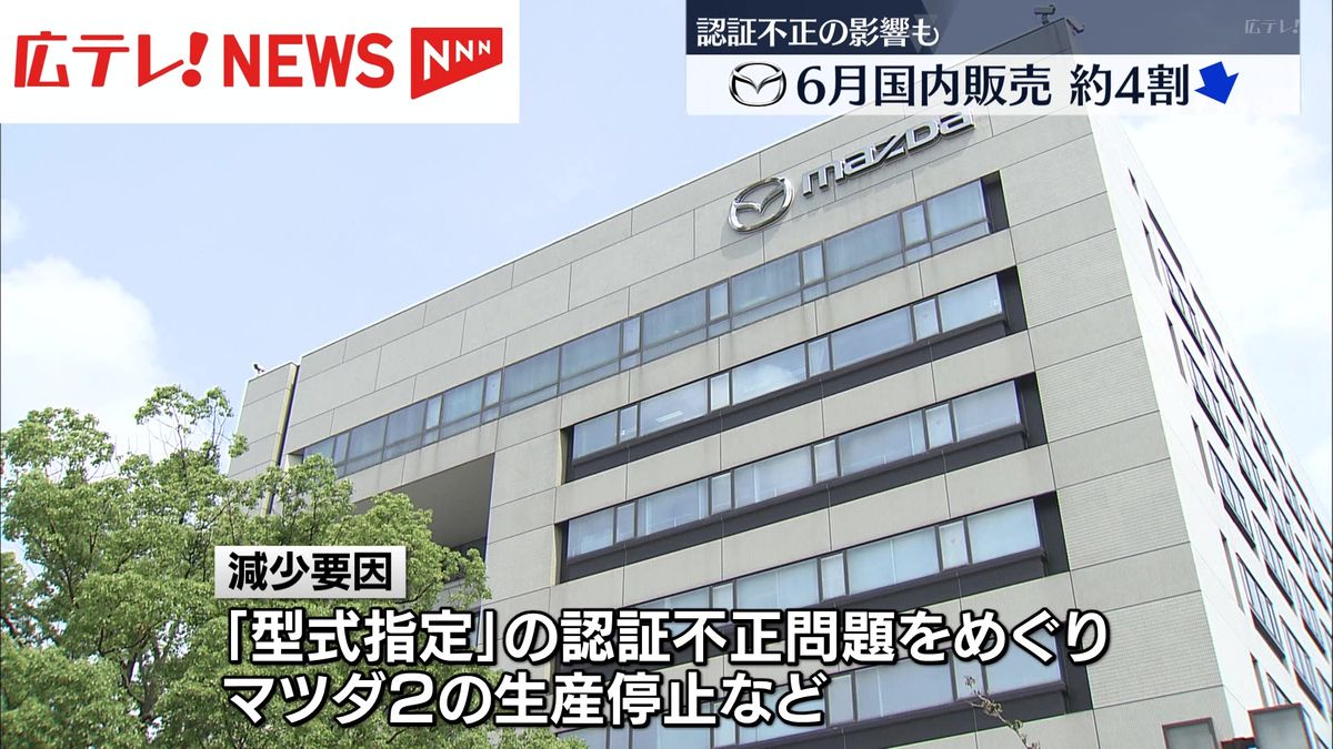 マツダ  2024年6月の国内販売台数 約4割減   認証不正による生産停止などの影響 