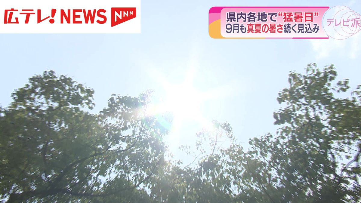 広島県内　9月に入っても猛暑日を記録