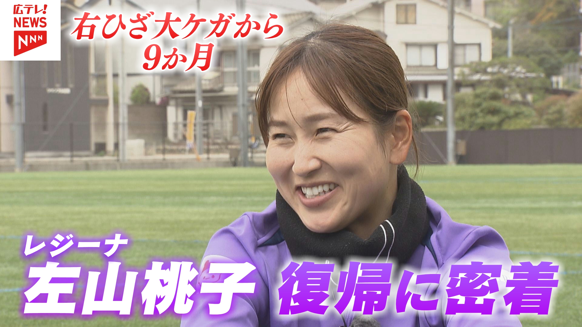 サンフレッチェ広島レジーナ キャプテン・左山桃子選手 復帰への一歩に