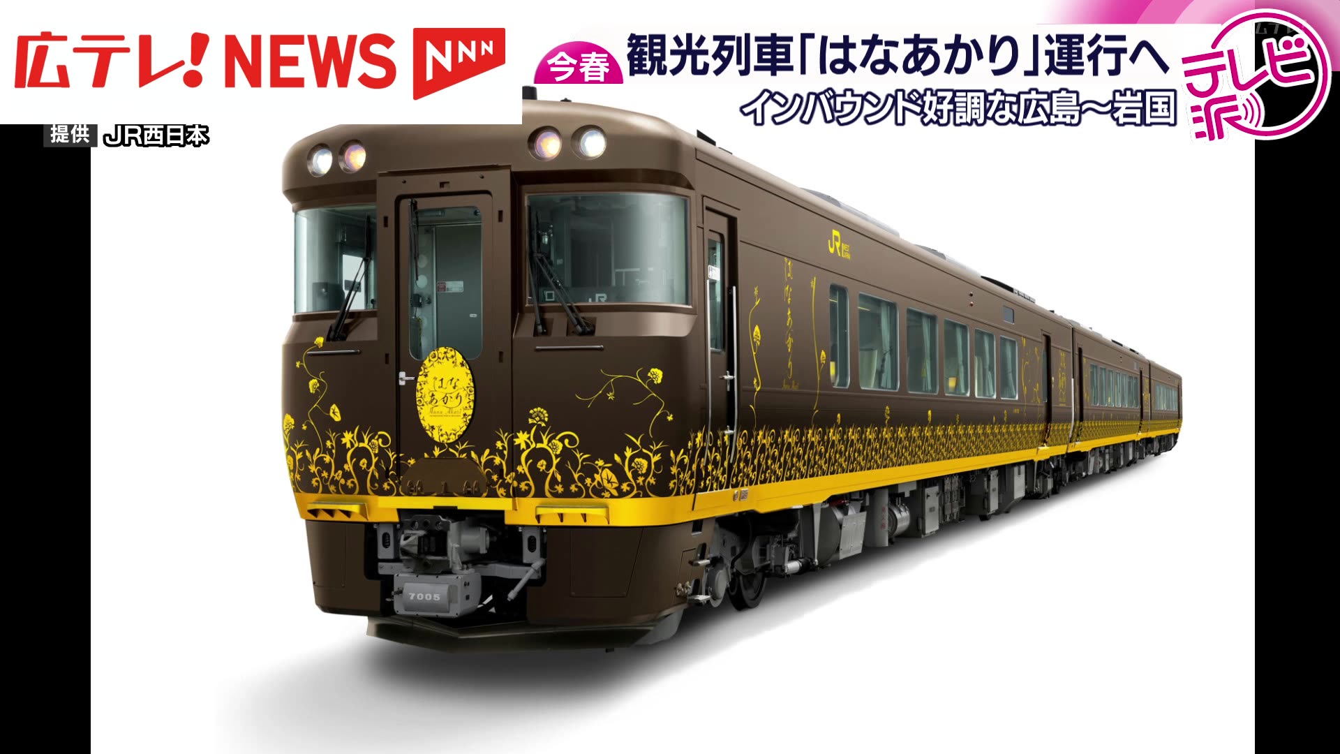 広島エリアで観光列車「はなあかり」運行へ JR西日本が発表（2026年1