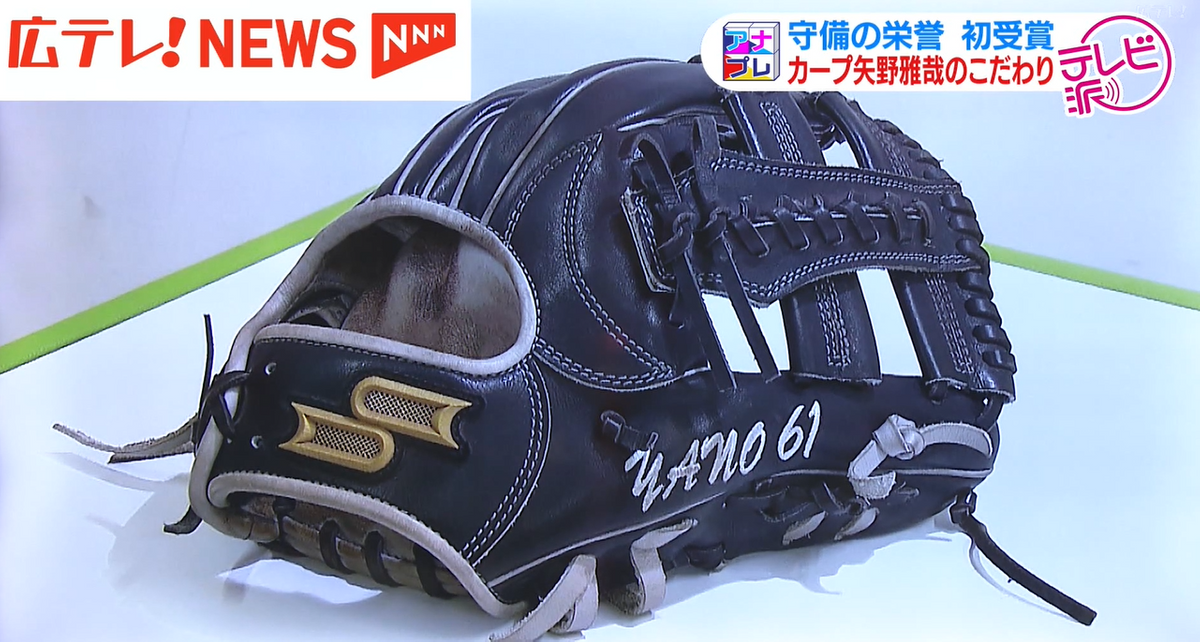 カープ・矢野雅哉選手が初のゴールデン・グラブ賞! 魅せる守備 カープ・矢野雅哉選手が初のゴールデン・グラブ賞! 魅せる守備