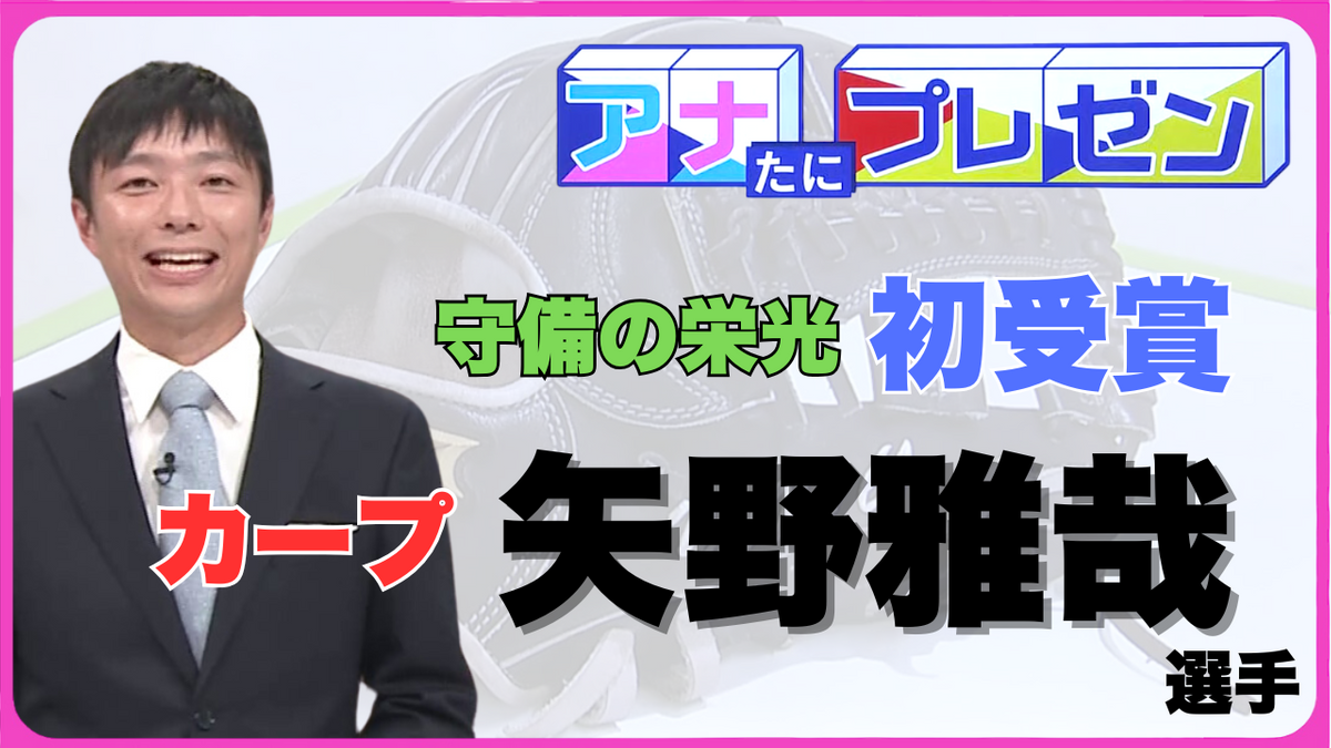 カープ・矢野雅哉選手が初のゴールデン・グラブ賞！　魅せる守備を支えるこだわりをひも解く！【アナたにプレゼン・テレビ派】