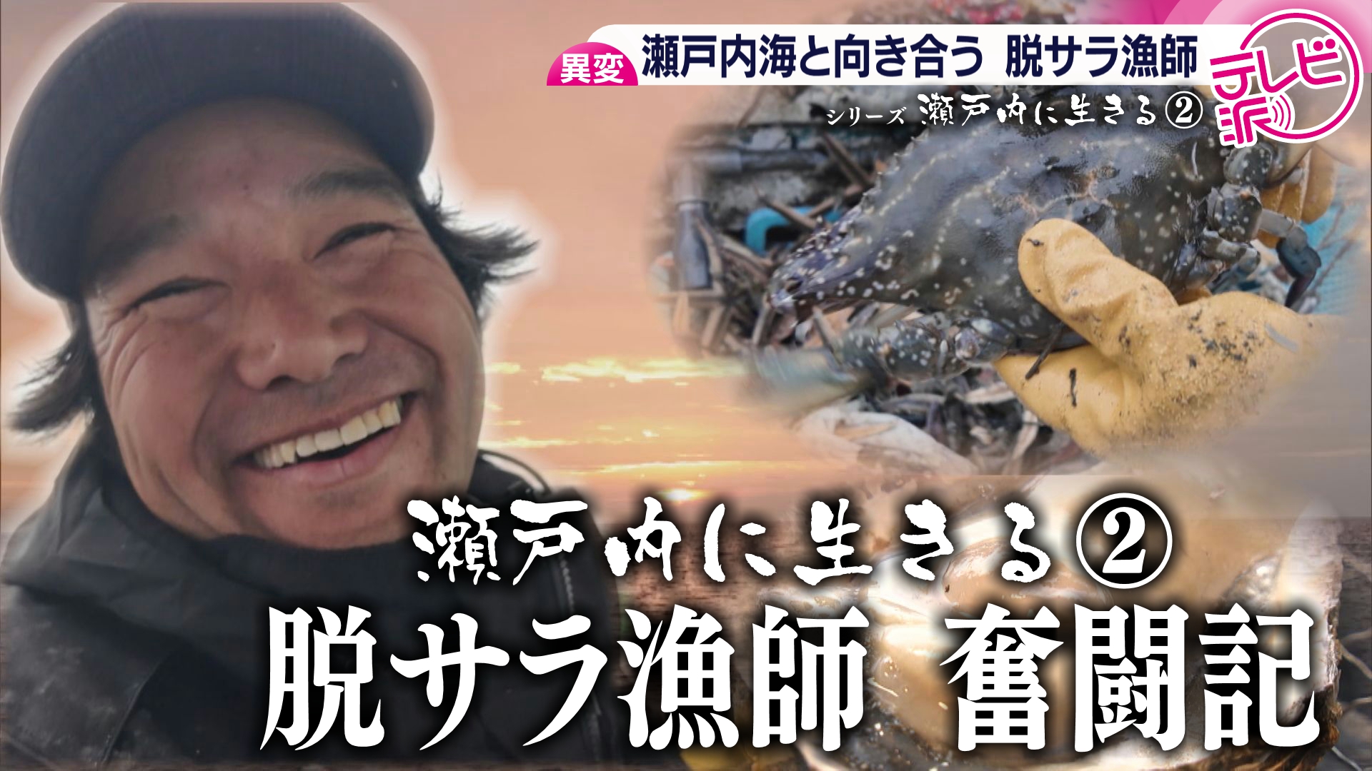 密着】漁獲量の減少にカキの大量死… 瀬戸内海の変化と向き合う脱サラ