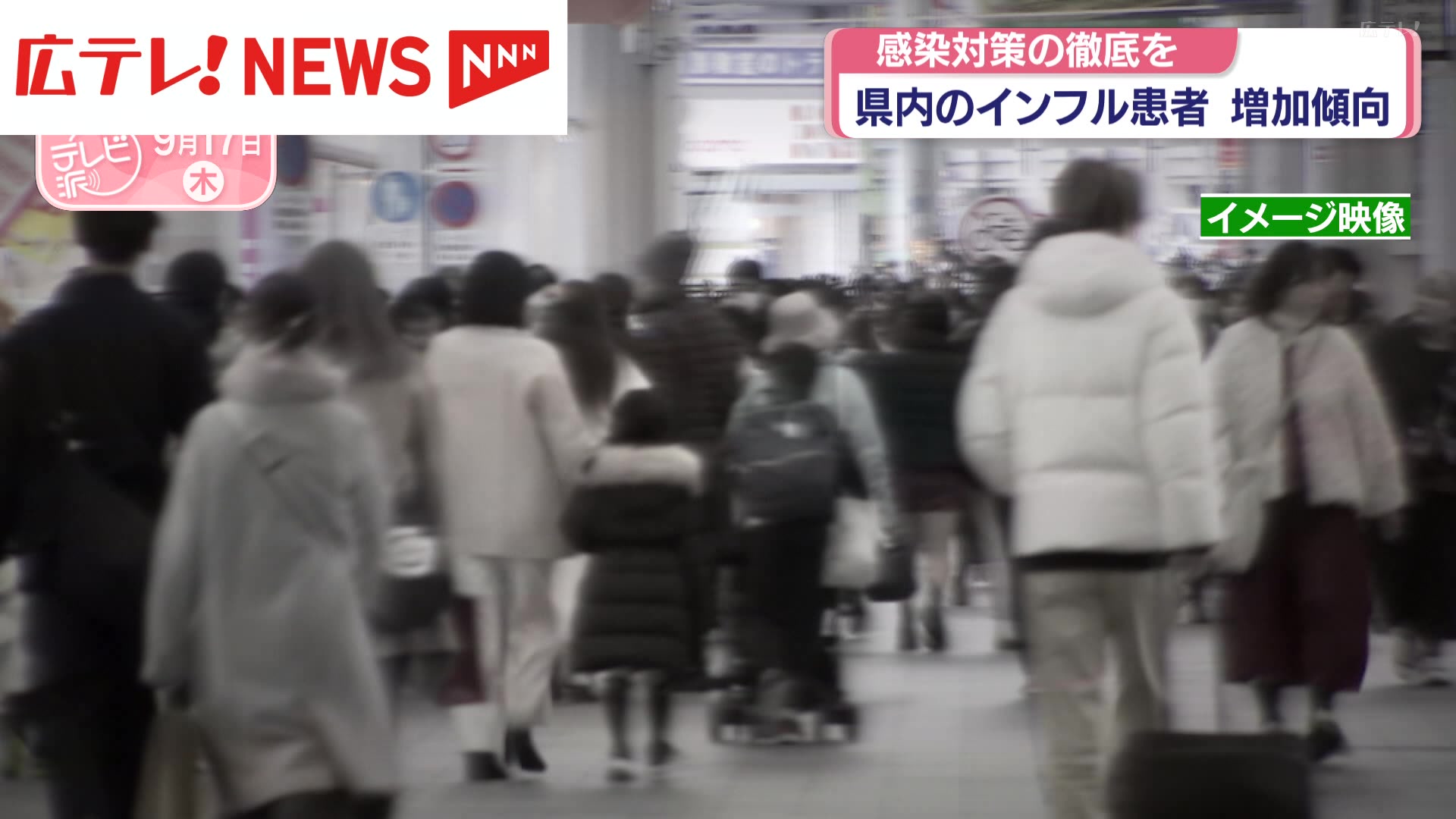 広島県内のインルエンザ患者が増加傾向 感染対策の徹底を（2026年9月17
