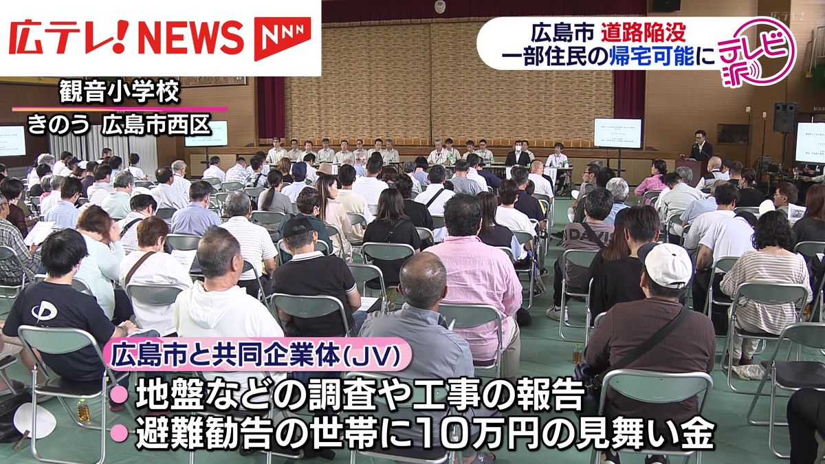 広島市の道路陥没事故で2回目の説明会　避難勧告世帯に10万円の見舞金　「危険」判定は9棟