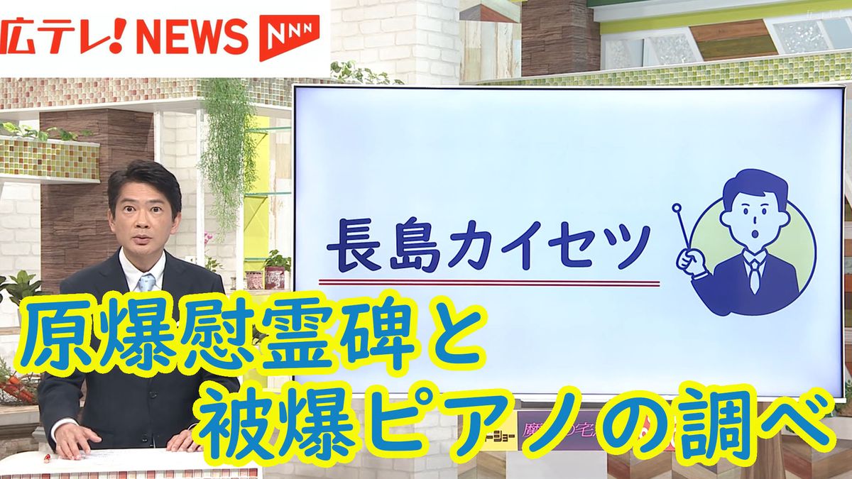 原爆投下８０年に向けた新たな活動に迫る　被爆ピアノを慰霊碑前で演奏　　【長島カイセツ】