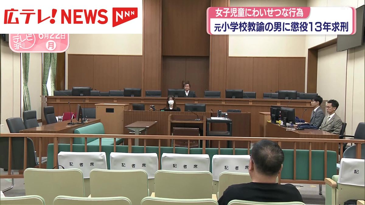 元小学校教諭の男に懲役13年求刑 女子児童にわいせつ行為くり返す(2026年6月22日掲載)|広テレ!NEWS NNN