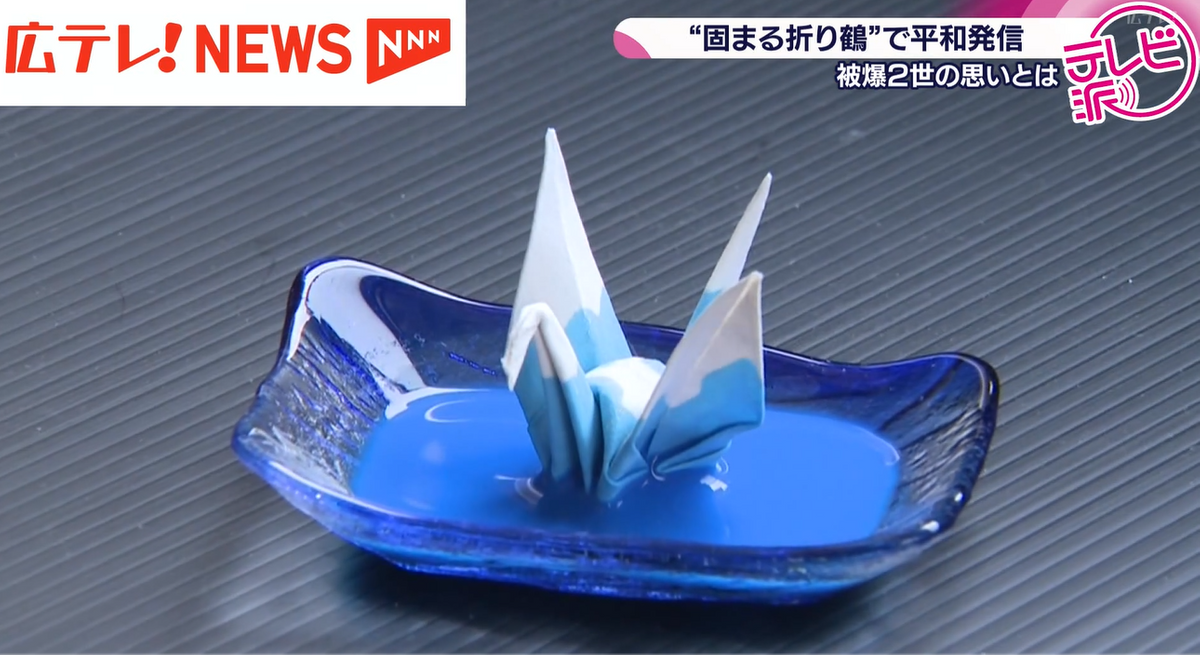 固まる折り鶴”で平和発信 「平和の思いを固く持ち続けて欲しい」 被爆