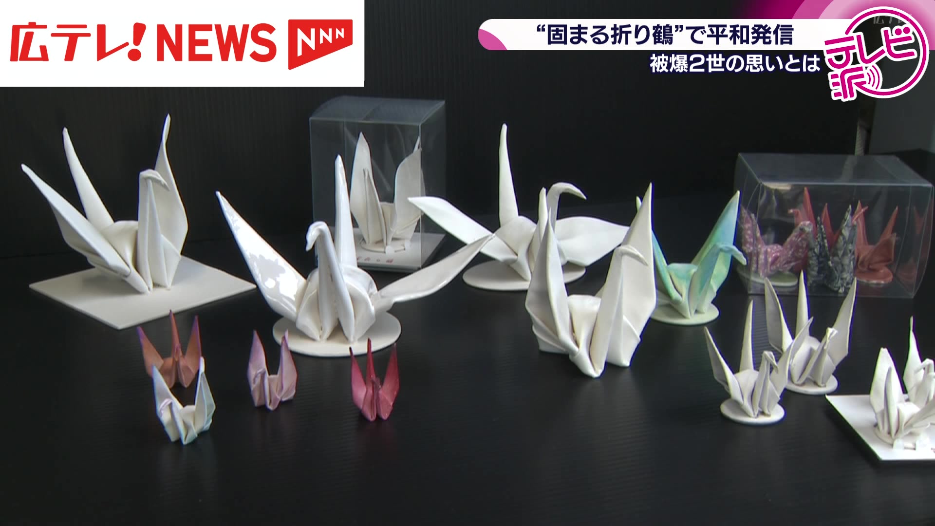 固まる折り鶴”で平和発信 「平和の思いを固く持ち続けて欲しい」 被爆