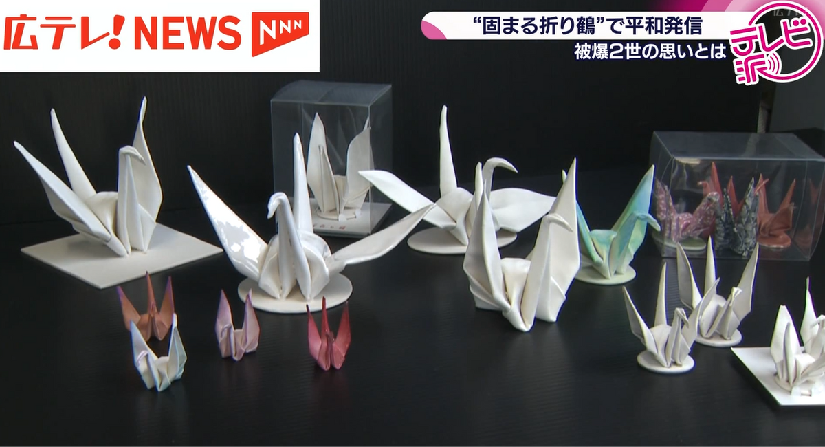 固まる折り鶴”で平和発信 「平和の思いを固く持ち続けて欲しい」 被爆