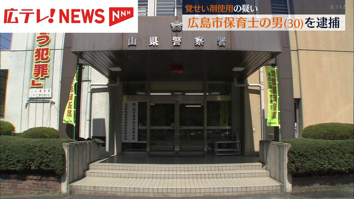 広島市の保育士の男　覚せい剤使用の疑いで逮捕　尿検査で陽性反応