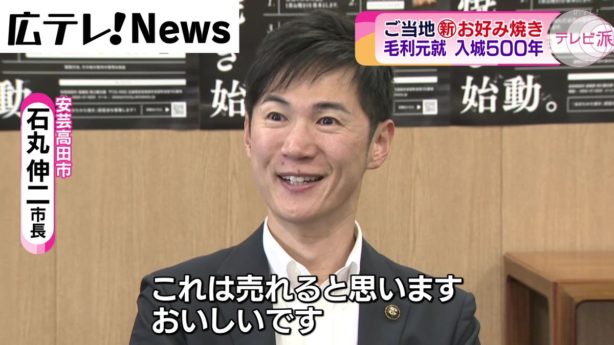 「完成度マックス」　広島・安芸高田市の石丸市長が「あきたかた焼き」を試食