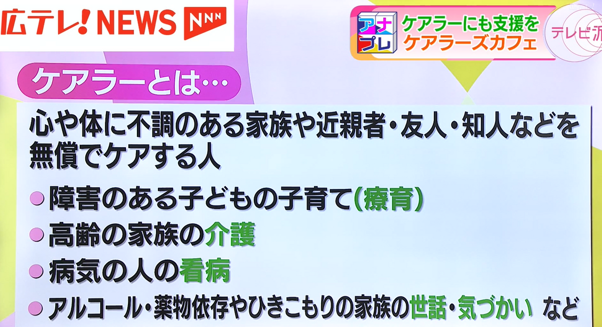 『ケアラーズカフェ』は、ケアラーの支援を目指すカフェ