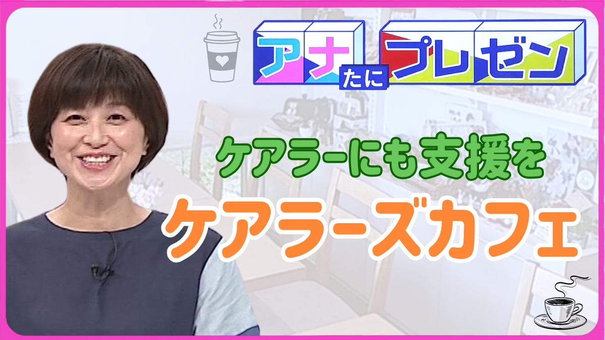 介護の悩みを抱え込まないで！　ケアラーの支援を目指す『ケアラーズカフェ』を紹介！【アナたにプレゼン・テレビ派】