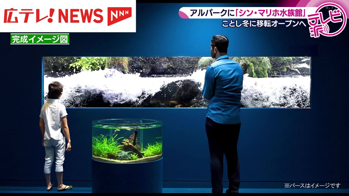 アルパークに「シン・マリホ水族館」　2025年冬オープンへ　広島