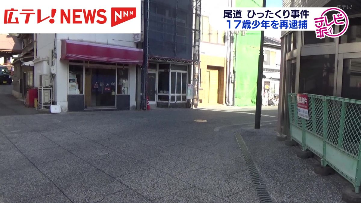 尾道市で相次いだひったくり事件　17歳の少年を再逮捕