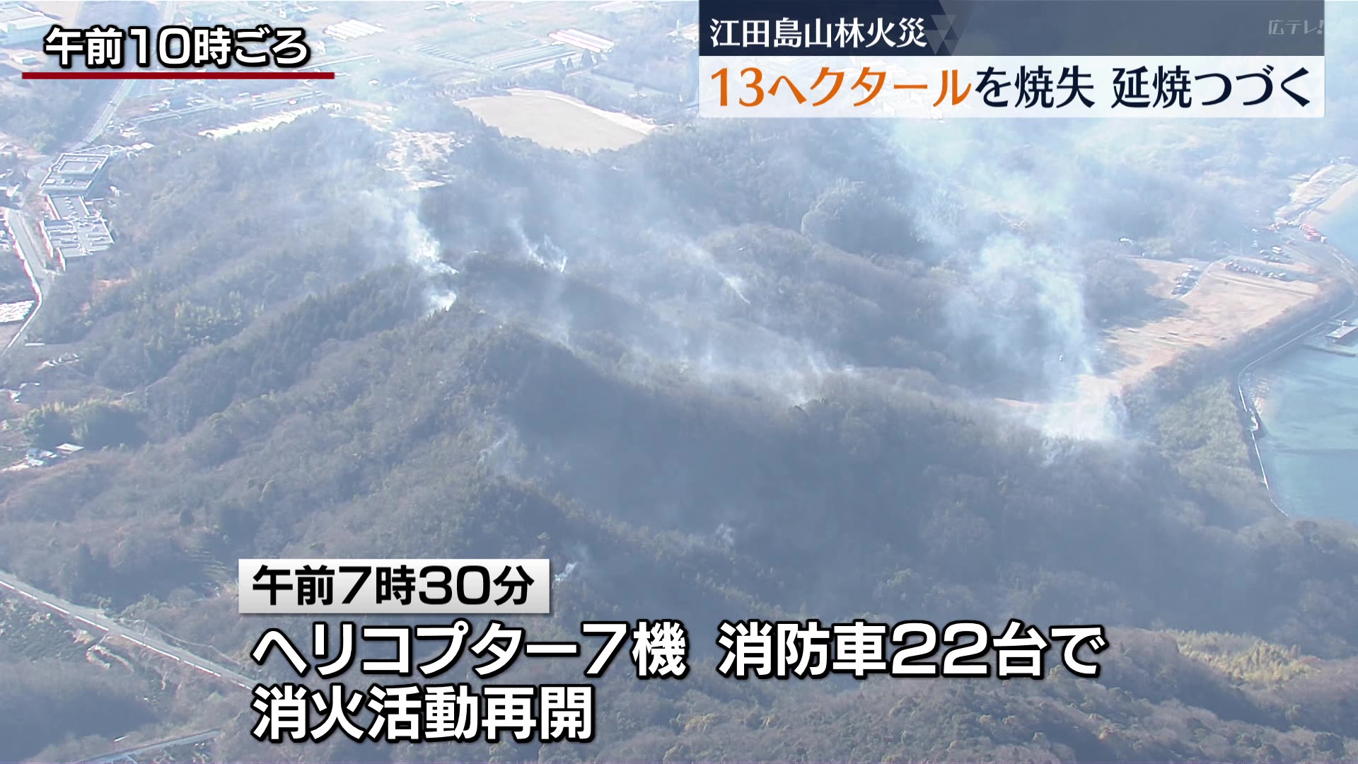江田島山林火災】13ヘクタール焼失 延焼つづく（18日11時30分時点