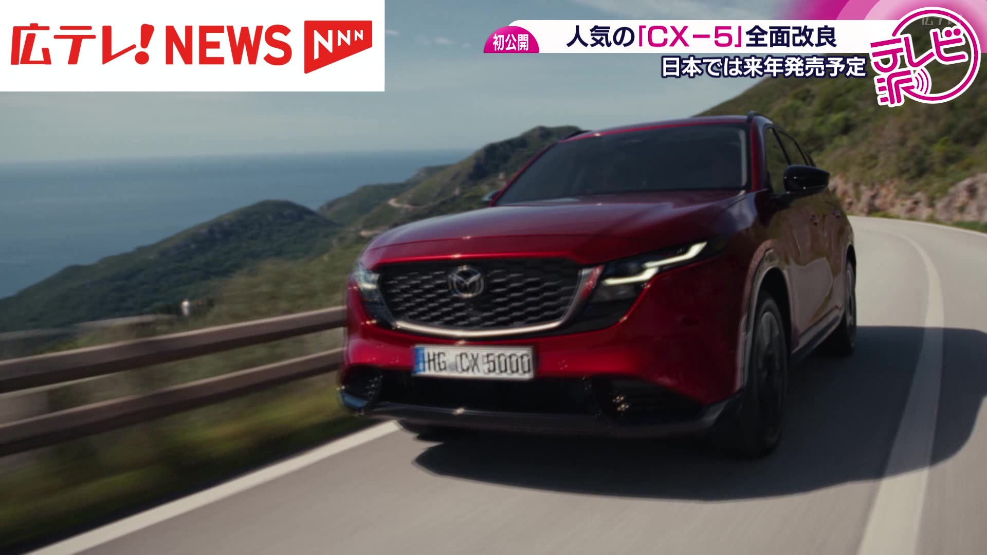 マツダがSUV「CX－5」の新型モデルを初公開（2025年7月10日掲載