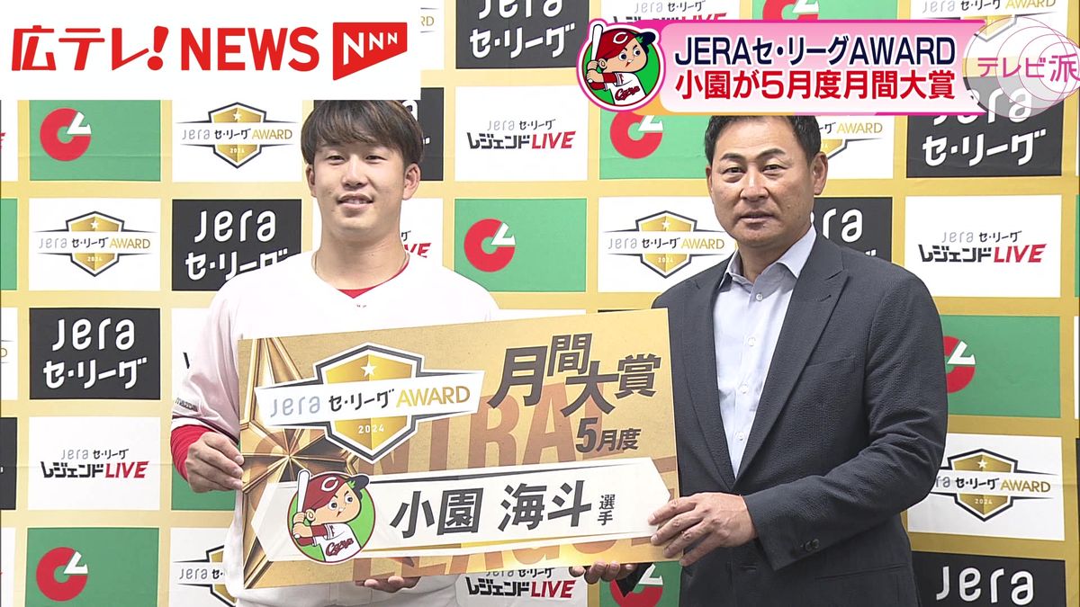 広島東洋カープの小園海斗選手が「JERAセ・リーグAWARD」５月の月間大賞を受賞