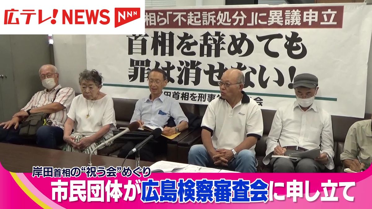 岸田首相の就任を祝う会 市民団体が広島検察審査会に審査を申し立て