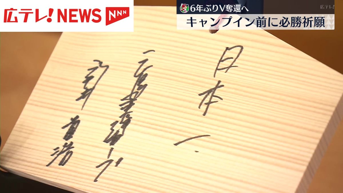新井監督が絵馬に書いたのは「日本一」　広島東洋カープが広島護国神社で必勝祈願