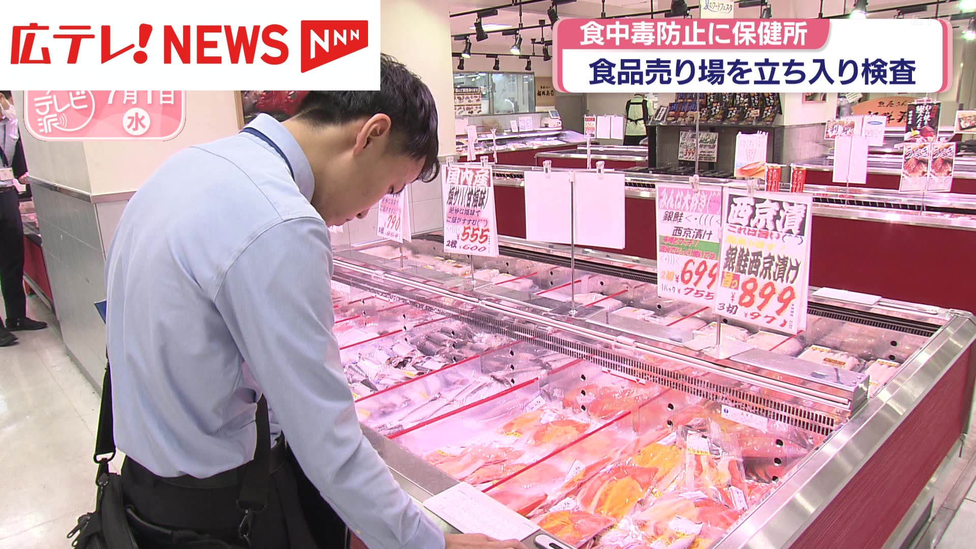 買い物中毒 夏の食中毒予防で保健所の職員が一斉検査（2026年7月1日掲載）｜広テレ