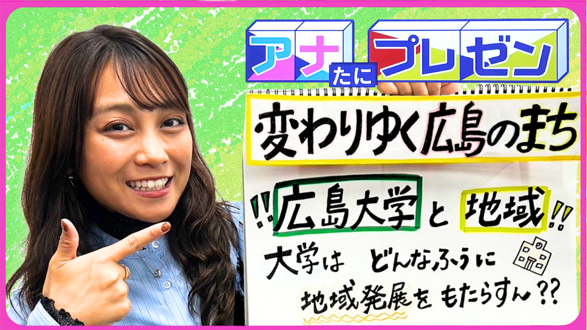 創立１５０年を迎えた広島大学　「この地を活性化してほしい」　ともに歩んだ地域の発展を目指す【アナたにプレゼン・テレビ派】