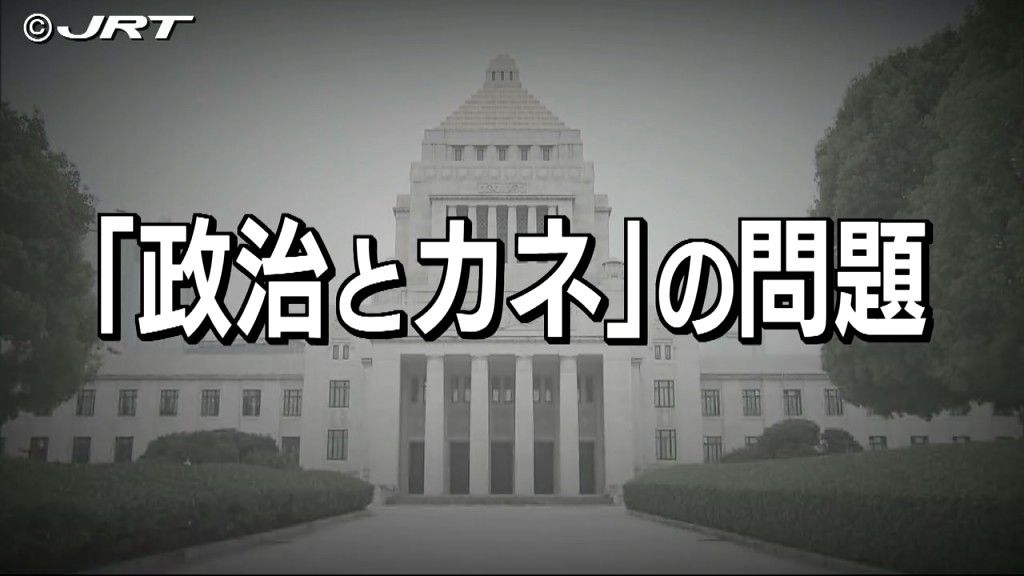 第50回衆議院議員選挙　候補者に聞く「政治とカネの問題」【徳島】