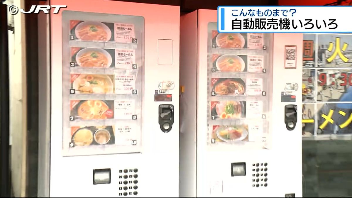 「こんなものまで！」　ユニークな自動販売機あれこれ【徳島】