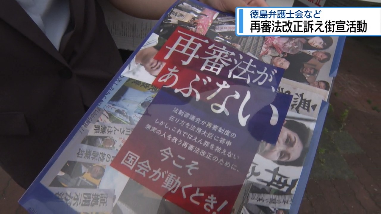 再審法改正訴え街宣活動 徳島弁護士会など【徳島】（2026年6月1日掲載